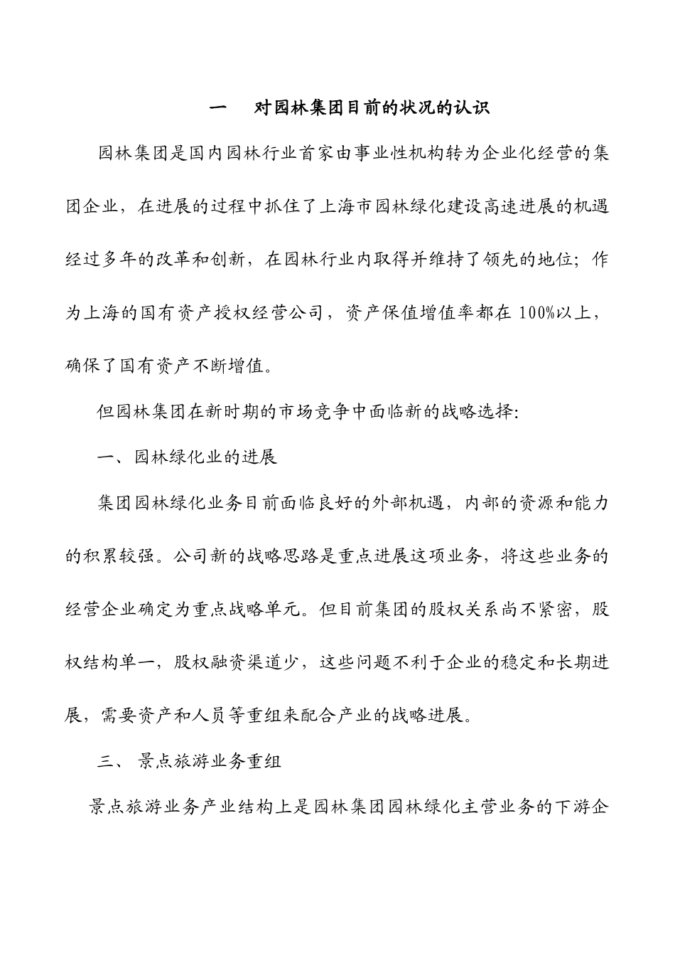 某着名咨询公司-上海园林-集团改制重组建议书_第2页