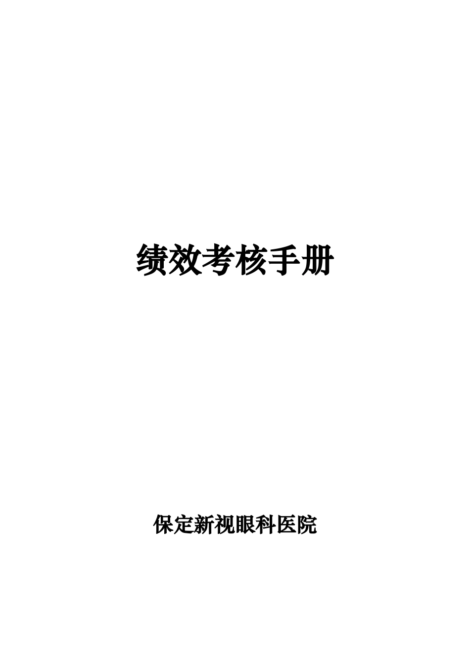 某眼科医院绩效考核手册_第1页
