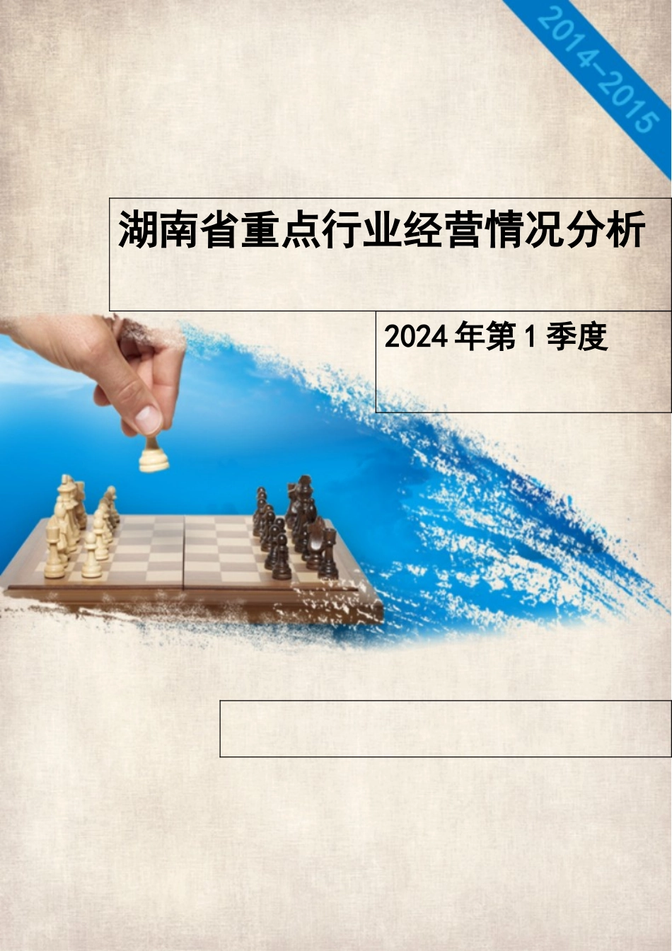 某省重点行业经营情况分析教材_第1页