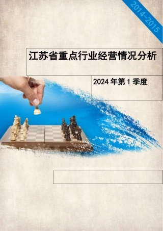 某省重点行业经营情况分析课件