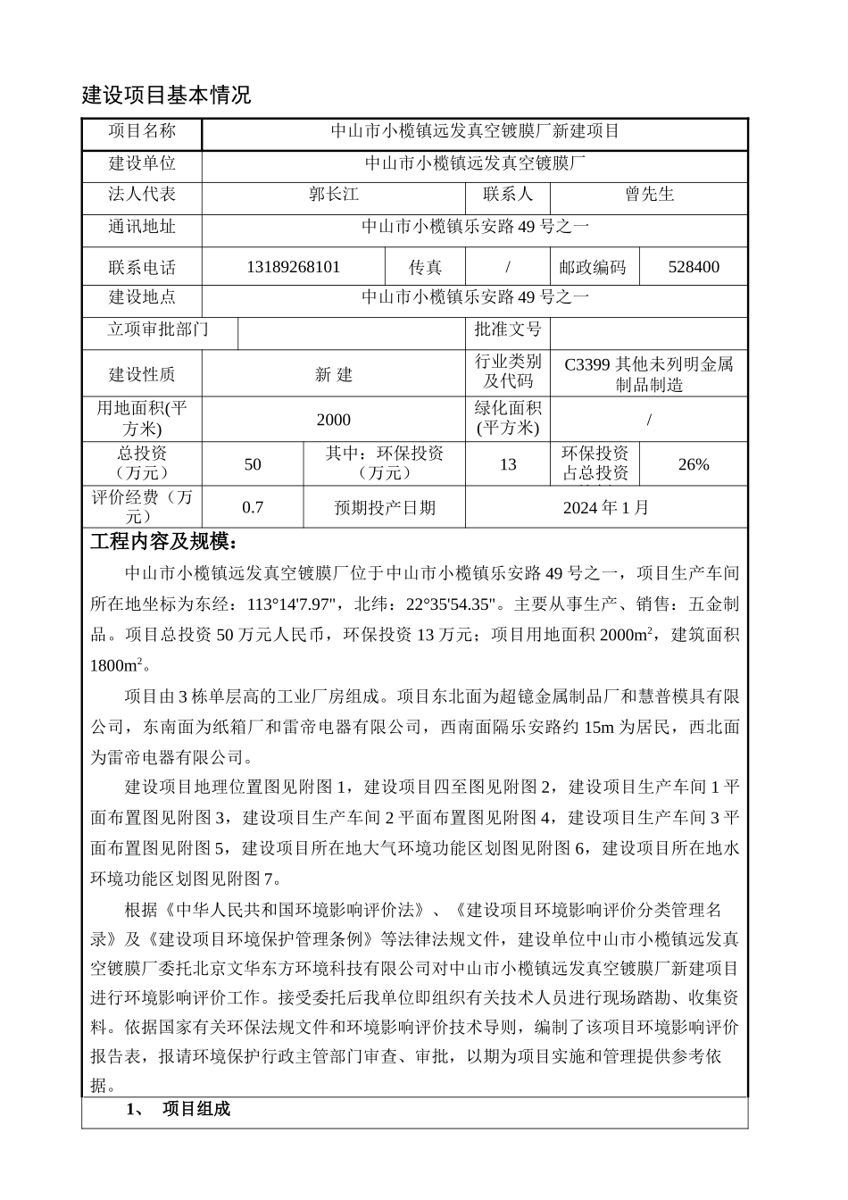 某真空镀膜厂新建项目环境影响报告表_第3页
