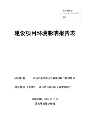 某真空镀膜厂新建项目环境影响报告表