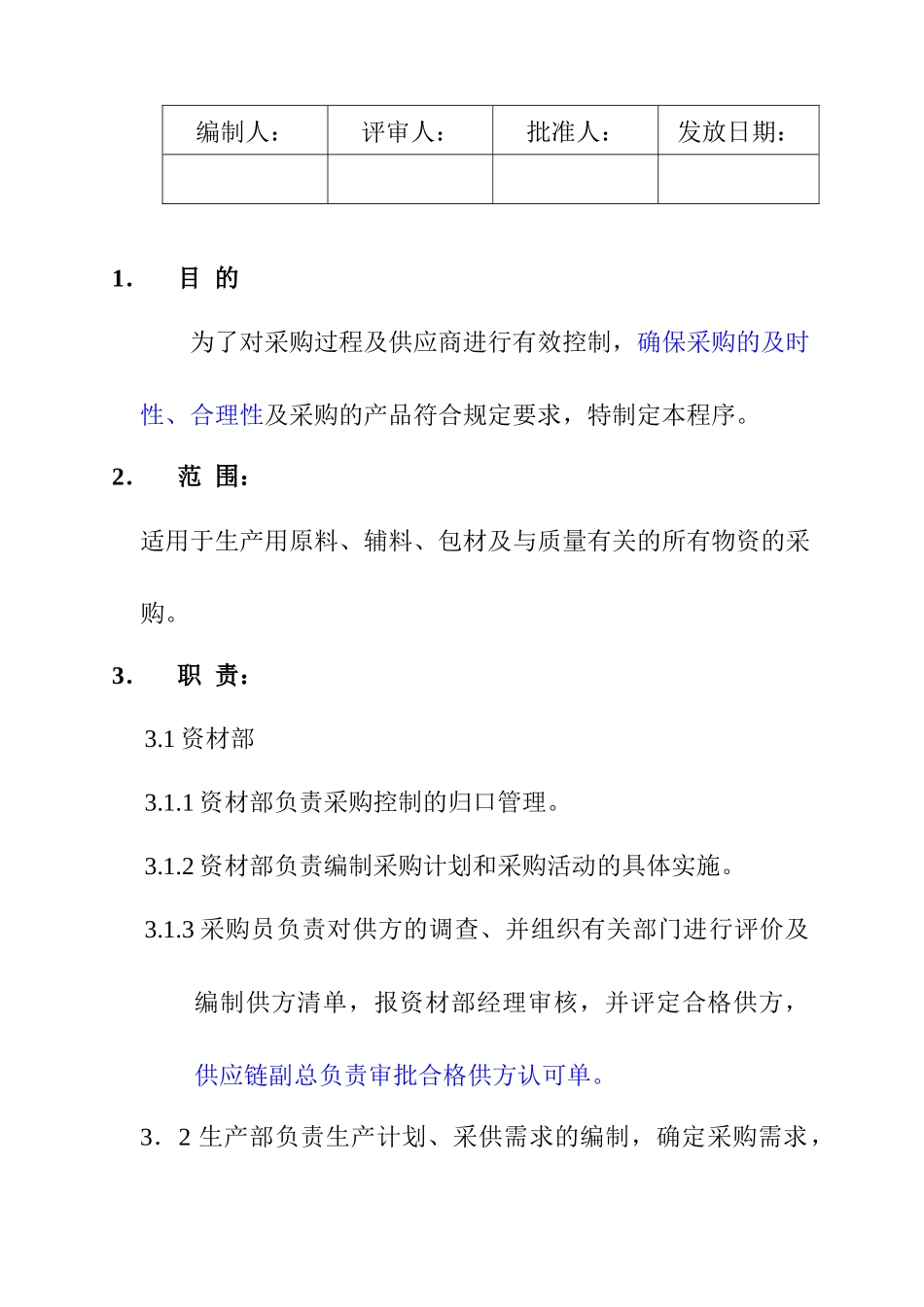 某知名乳业公司采购控制程序_第1页