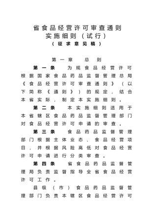 某省食品经营许可审查通则实施细则