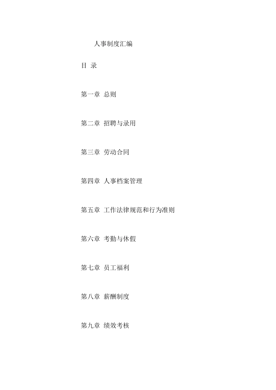 某知名企业人事制度汇编_第1页