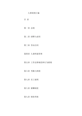 某知名企业人事制度汇编