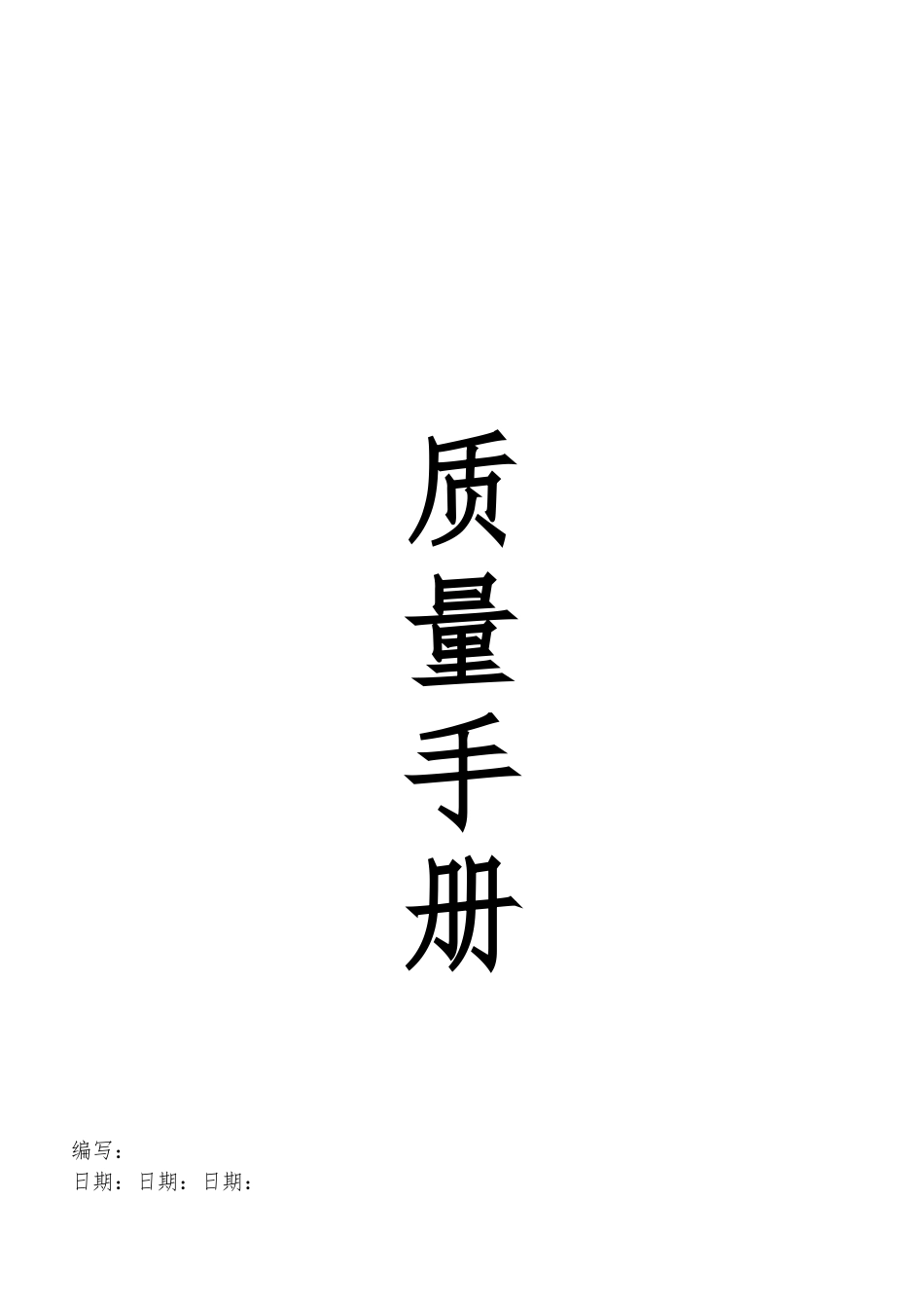 某知名公司质量手册范本_第1页