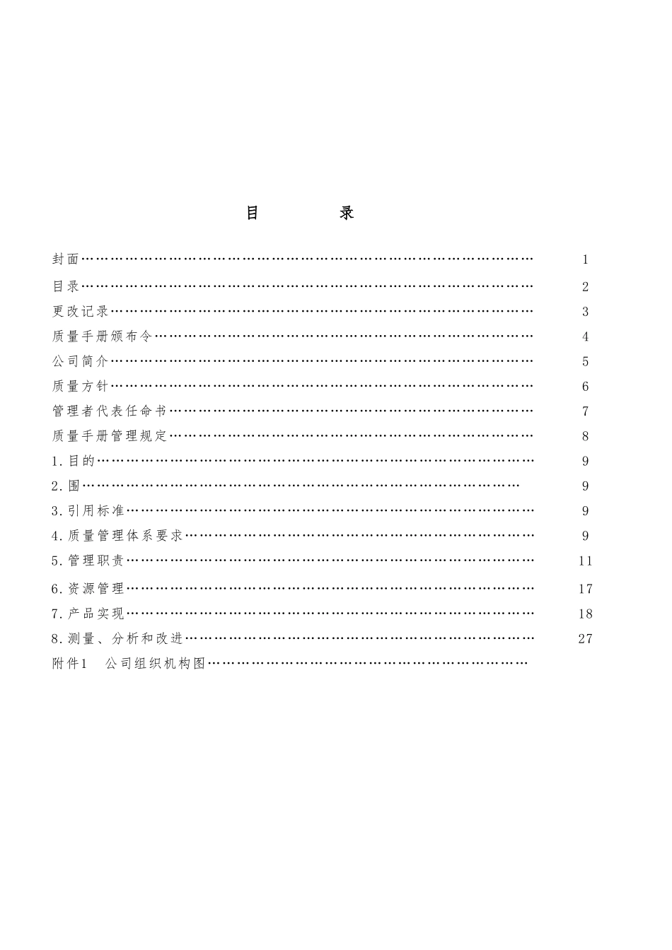 某知名公司质量手册范本_第2页