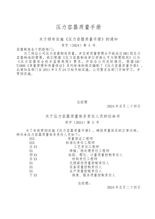 某知名公司压力容器质量管理手册范本