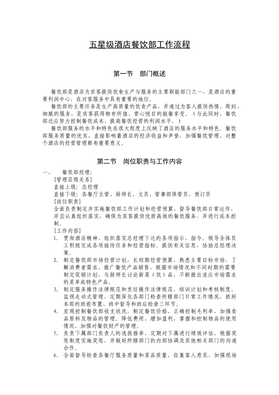 某知名酒店餐饮部工作流程_第1页