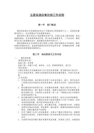 某知名酒店餐饮部工作流程