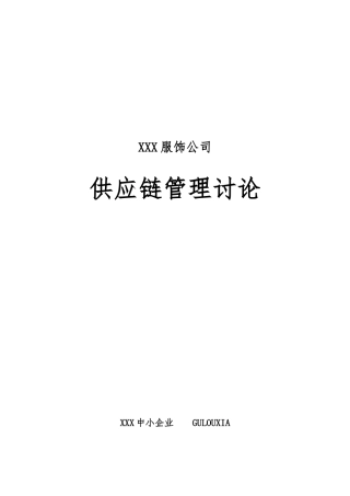 某知名服饰企业供应链管理系统研究