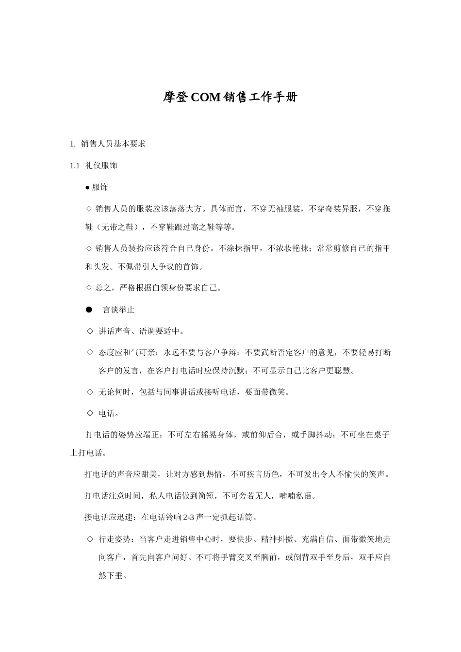 某知名品牌销售工作手册_第1页