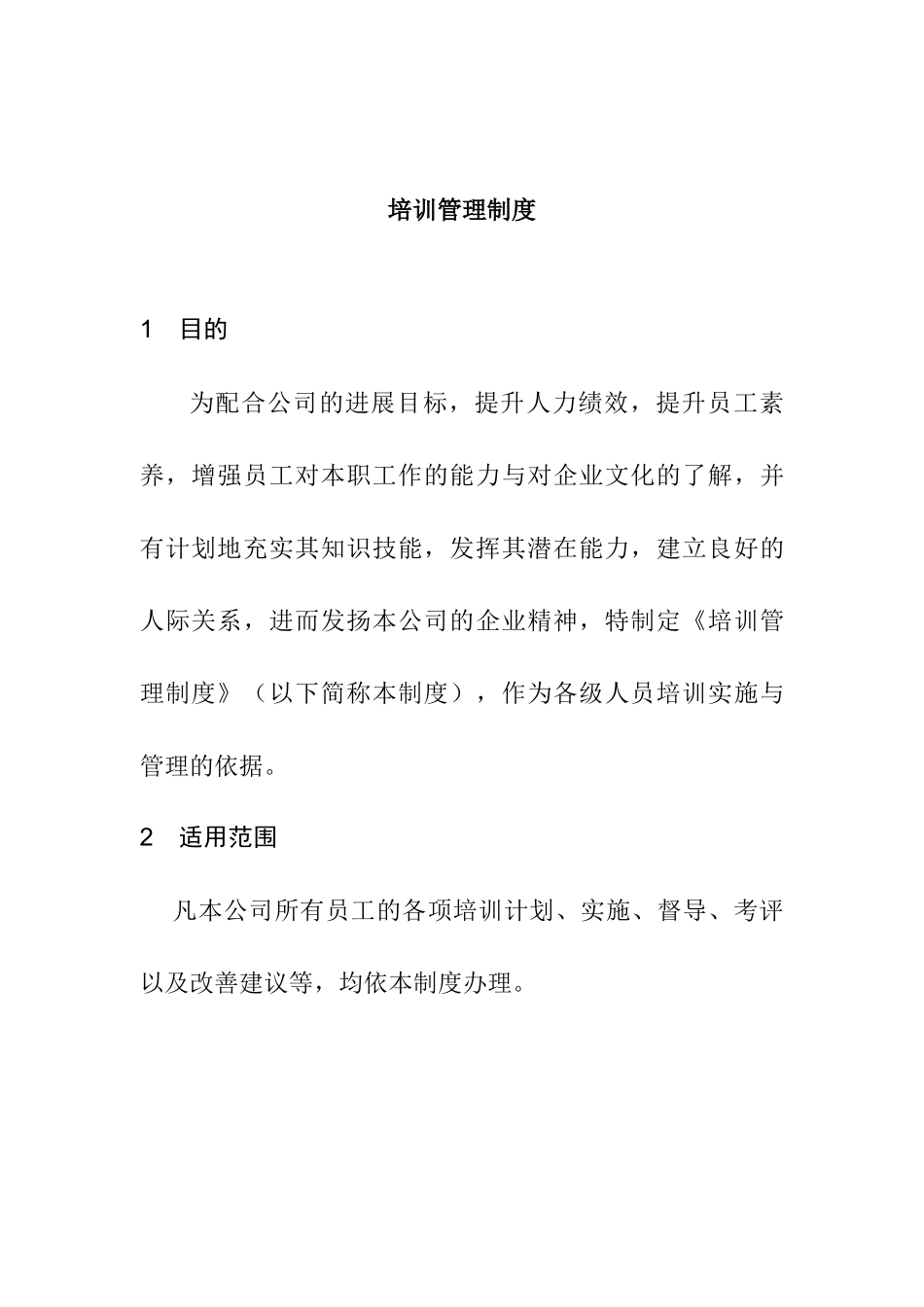 某知名集团培训管理制度_第1页