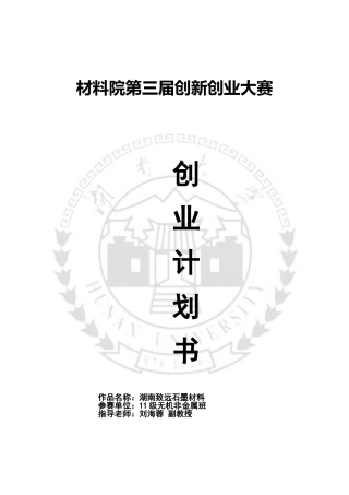 某石墨材料有限公司创业项目计划书