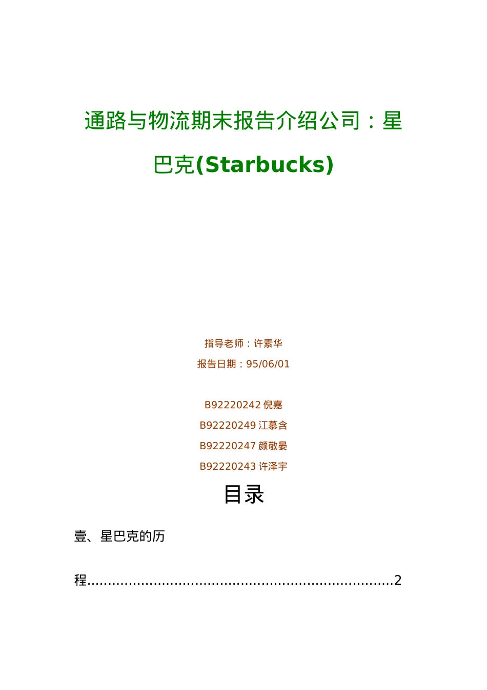 某知名饮食公司物流管理分析报告文案_第1页