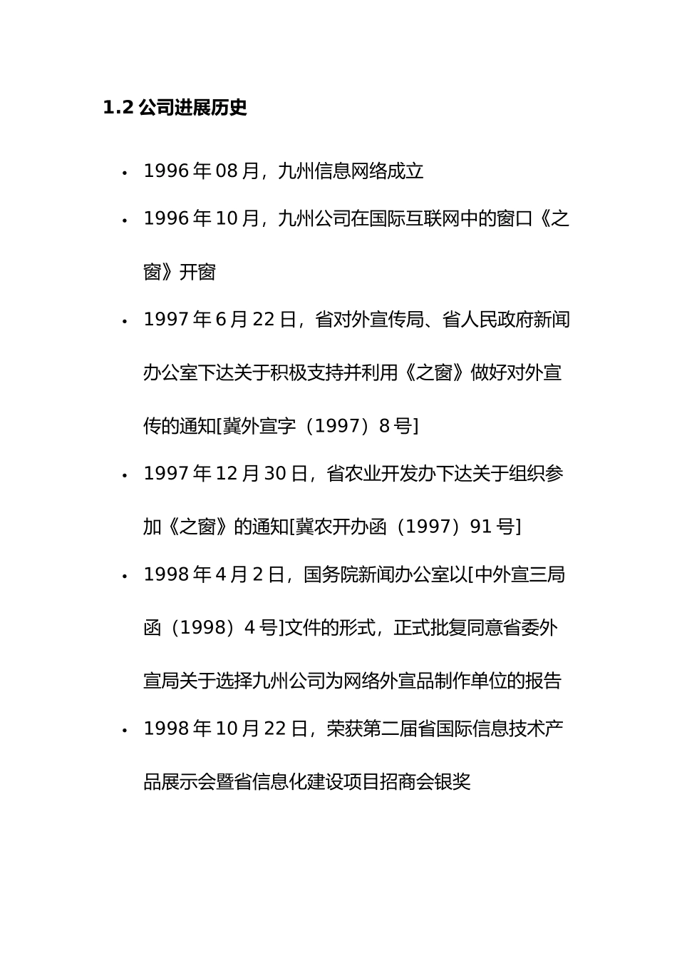 某知名公司商业实施计划书范例_第2页