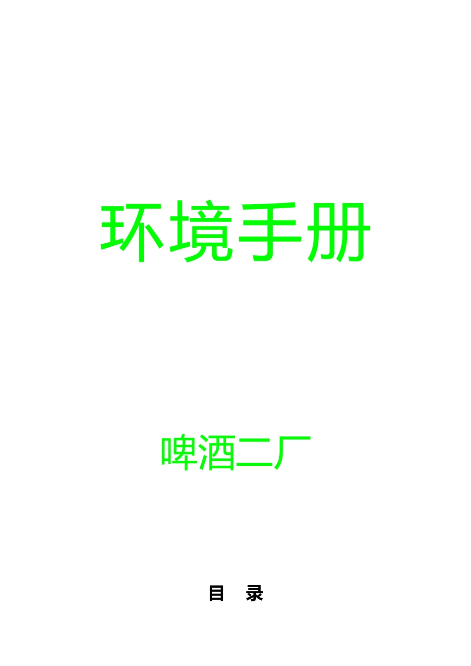 某知名碑酒公司环境手册范本_第1页