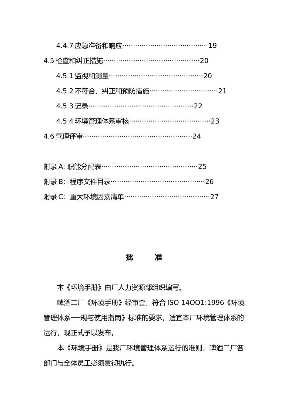 某知名碑酒公司环境手册范本_第3页