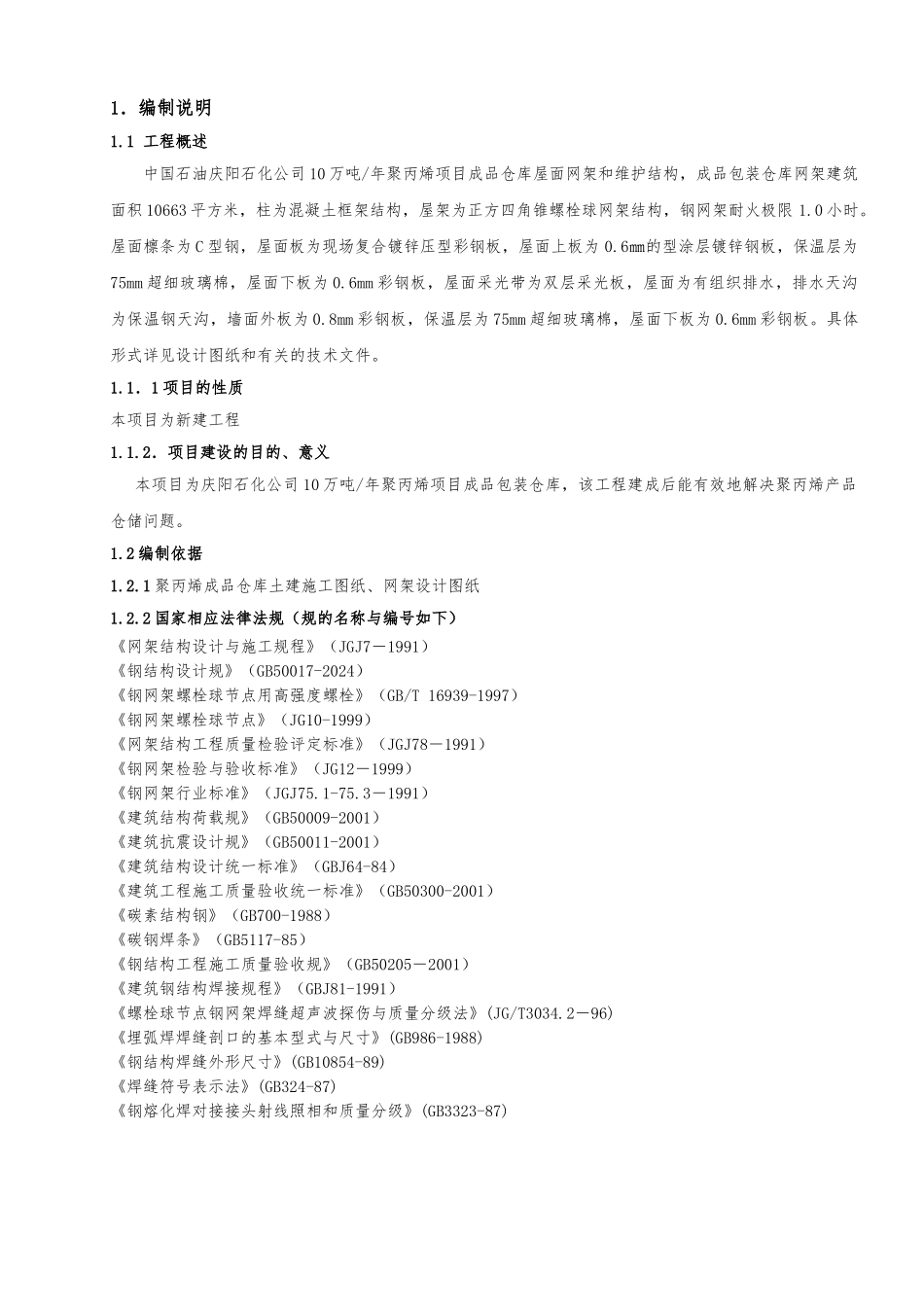 某石化公司网架工程施工设计方案_第3页
