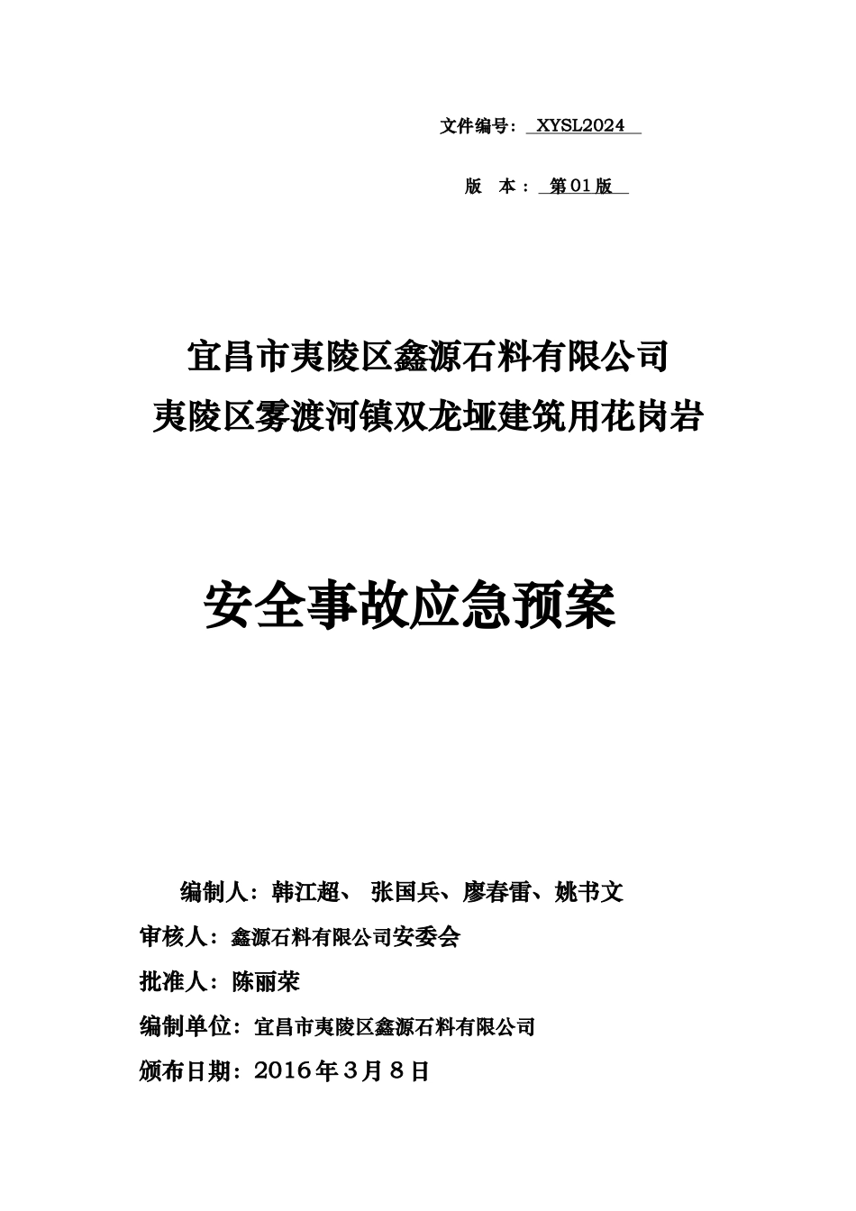 某石料有限公司安全事故应急处置预案_第1页