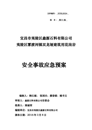 某石料有限公司安全事故应急处置预案