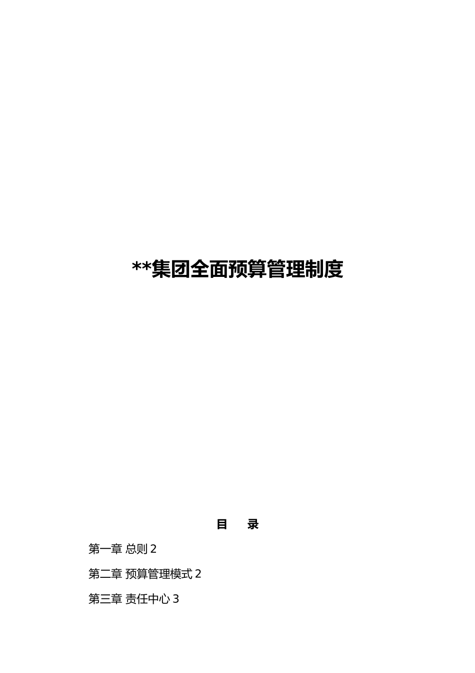 某知名集团全面预算管理制度_第1页