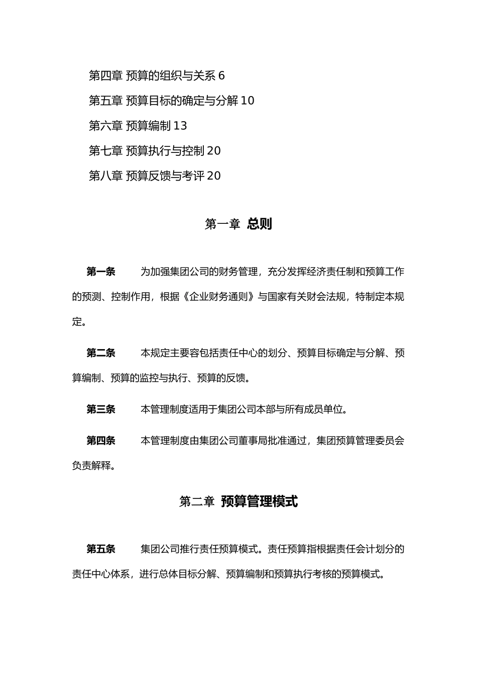 某知名集团全面预算管理制度_第2页