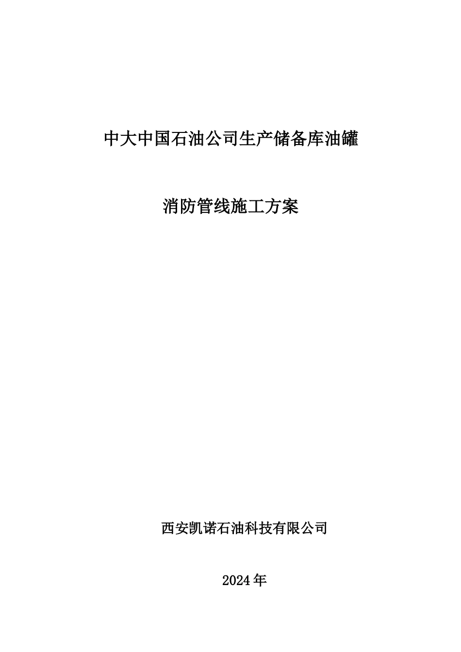 某石油公司生产储备库油罐消防管线施工方案_第1页