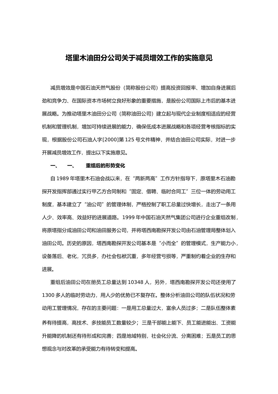 某石油公司关于减员增效工作的实施意见_第1页