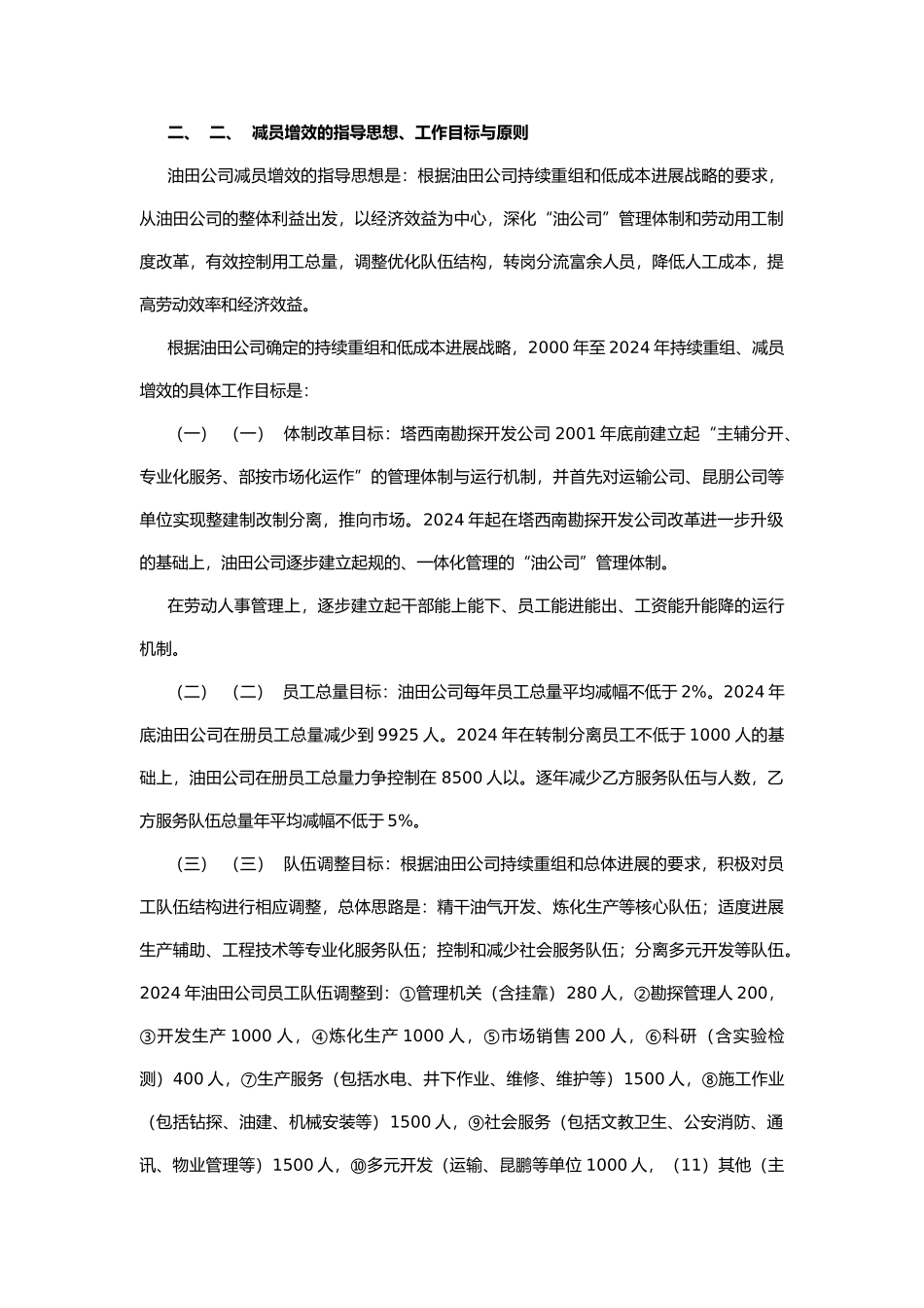 某石油公司关于减员增效工作的实施意见_第2页