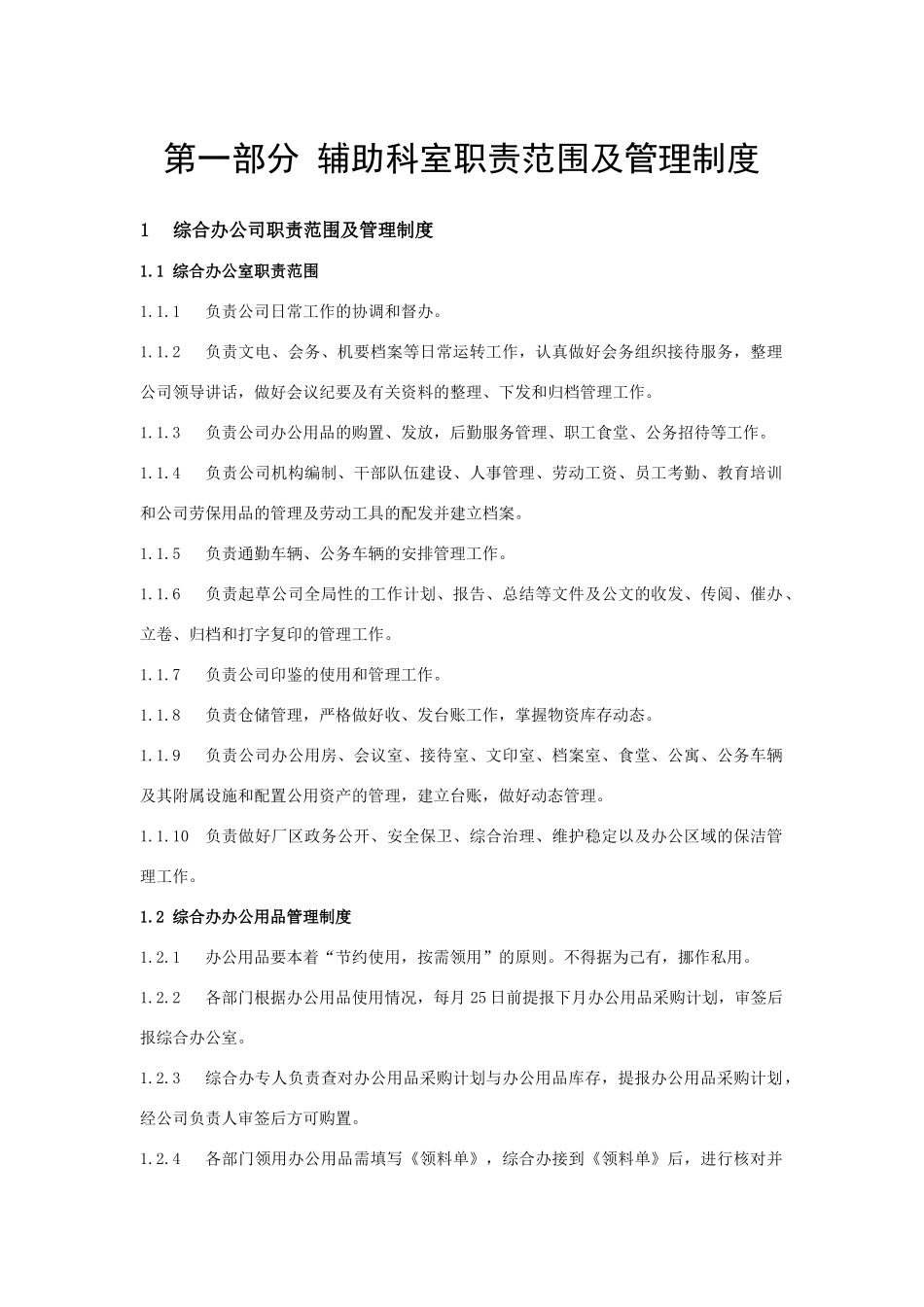 某石料有限责任公司辅助科室制度汇编_第3页