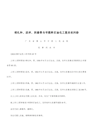 某石油化工公司股东权纠纷