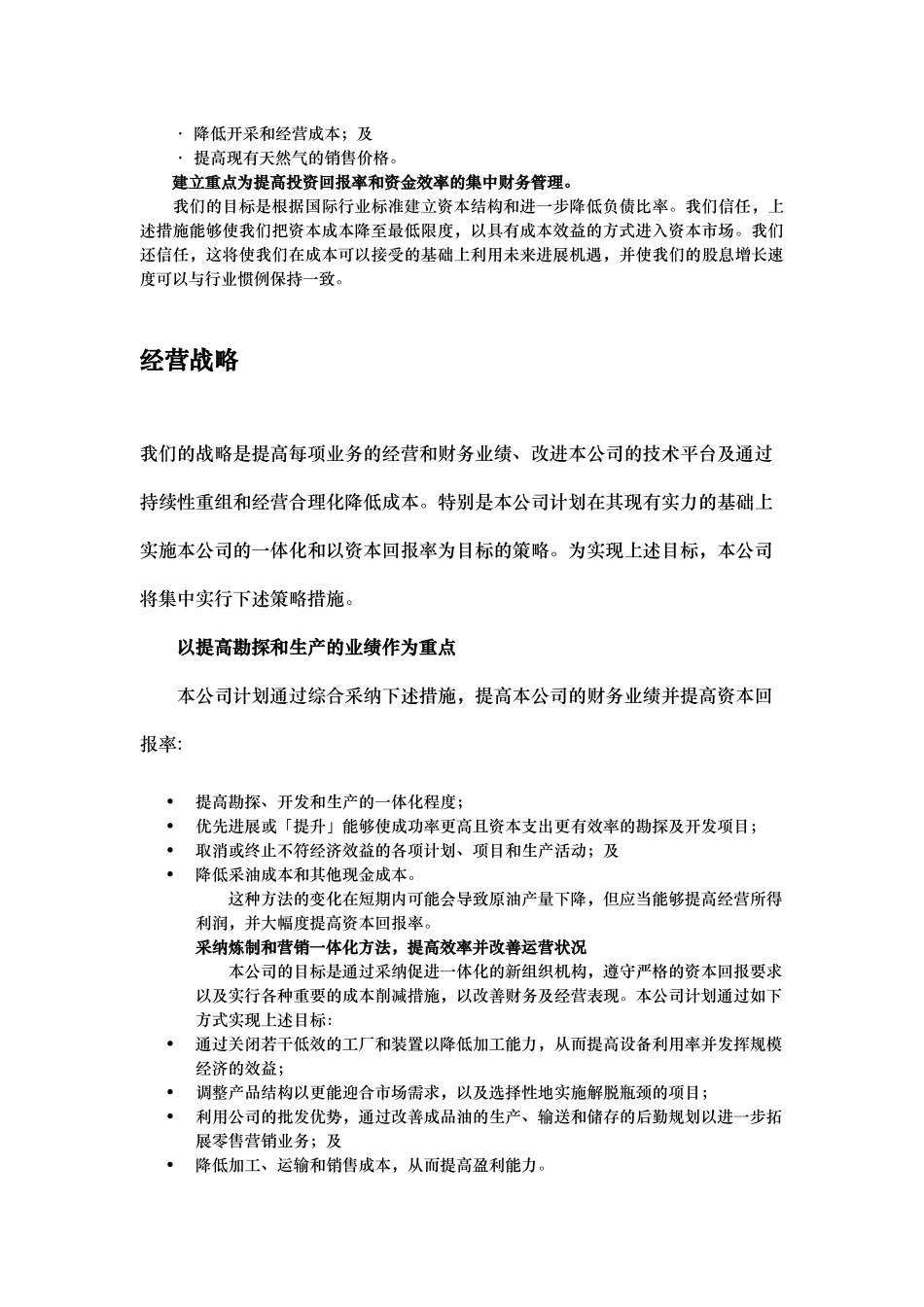 某石油股公司发展战略与勘探开发管理_第2页