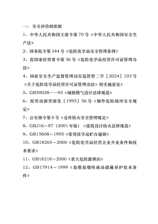 某石油液化气站评价报告样本
