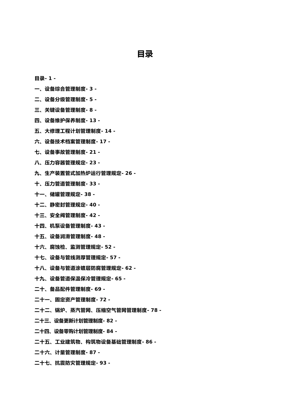某石油企业有限公司机动设备管理制度汇编_第1页