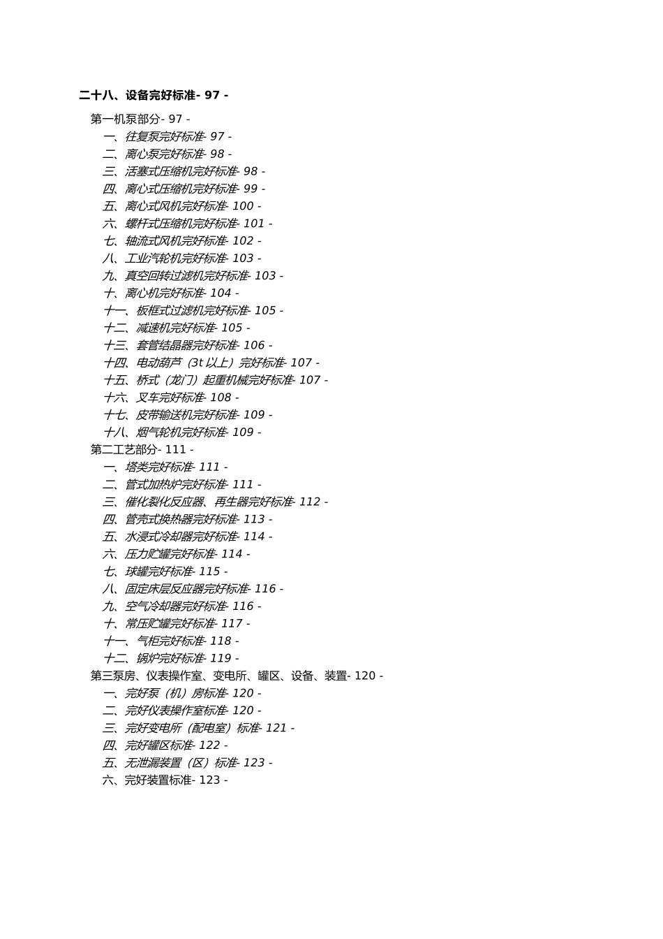 某石油企业有限公司机动设备管理制度汇编_第2页