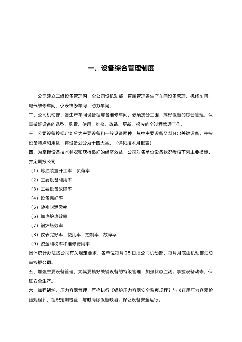 某石油企业有限公司机动设备管理制度汇编_第3页