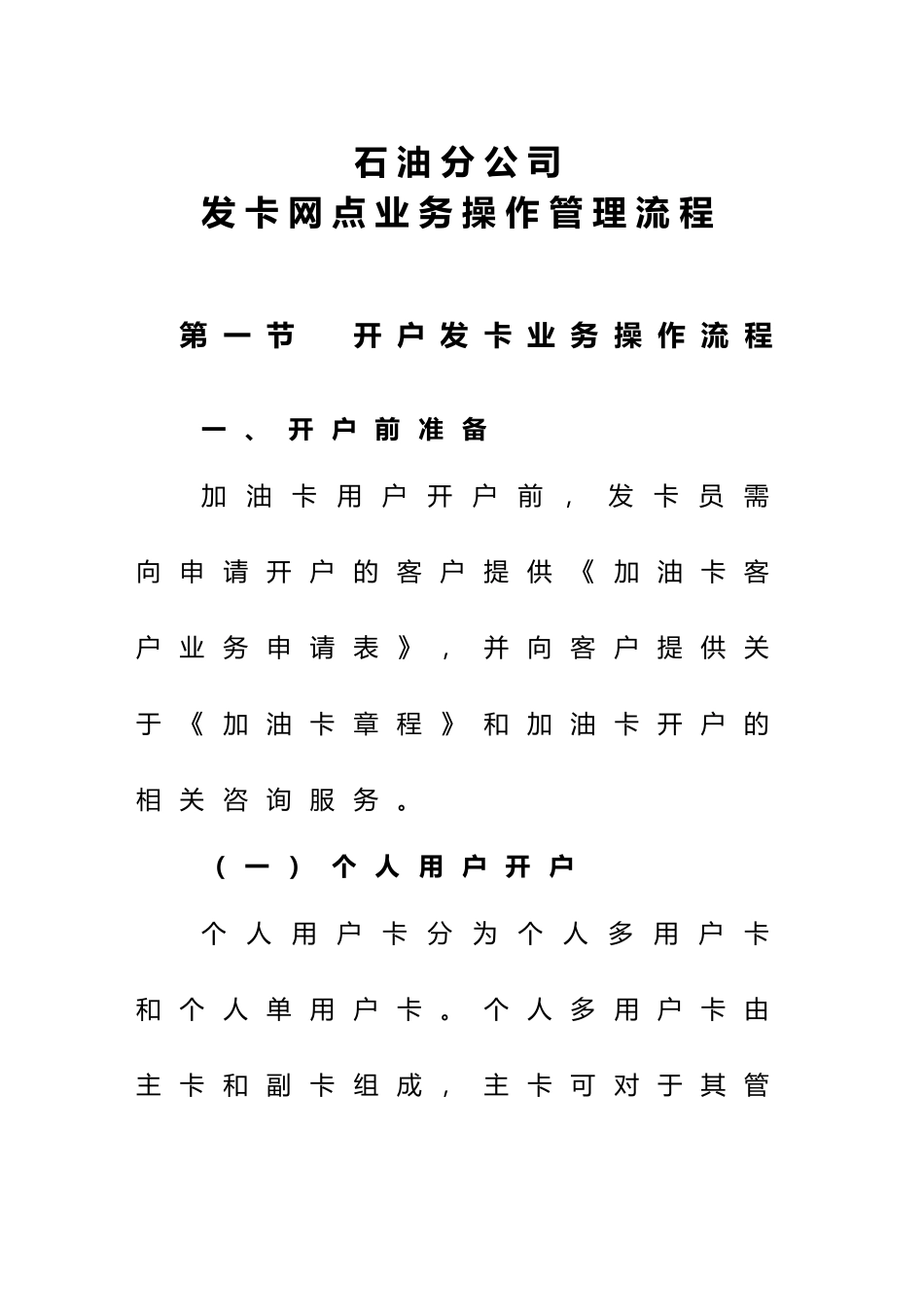某石油分公司发卡网点业务操作管理流程图_第1页
