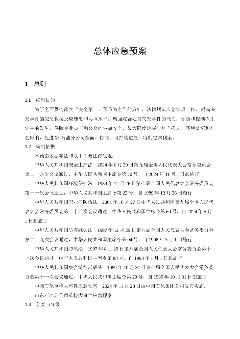某石油分公司突发事件应急预案_第3页