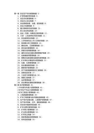 某矿业公司安全生产综合管理制度汇编