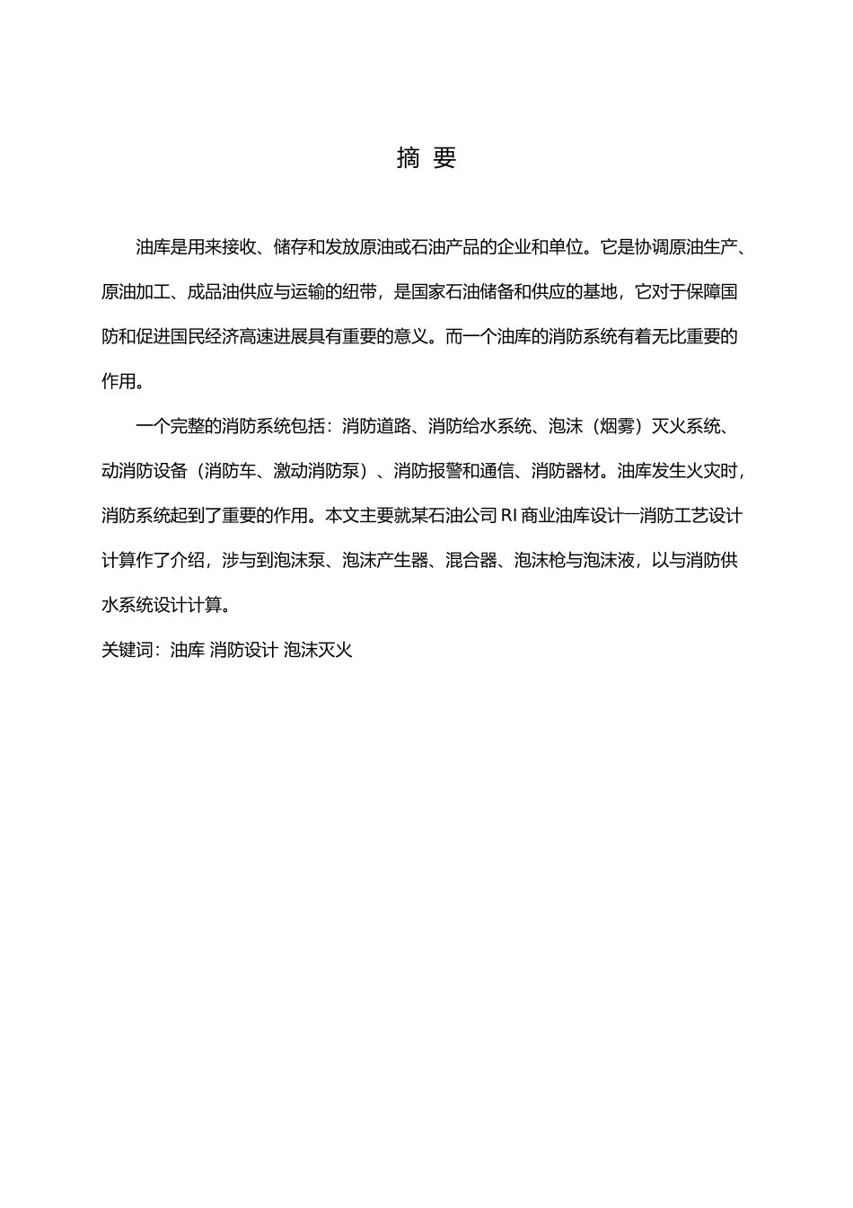 某石油公司RI商业油库设计消防工艺的设计说明_第1页