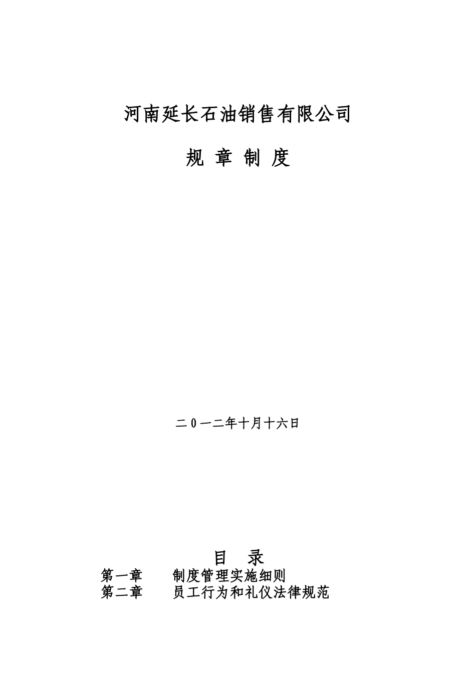 某石油销售有限公司规章制度_第1页