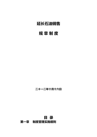 某石油销售有限公司规章制度