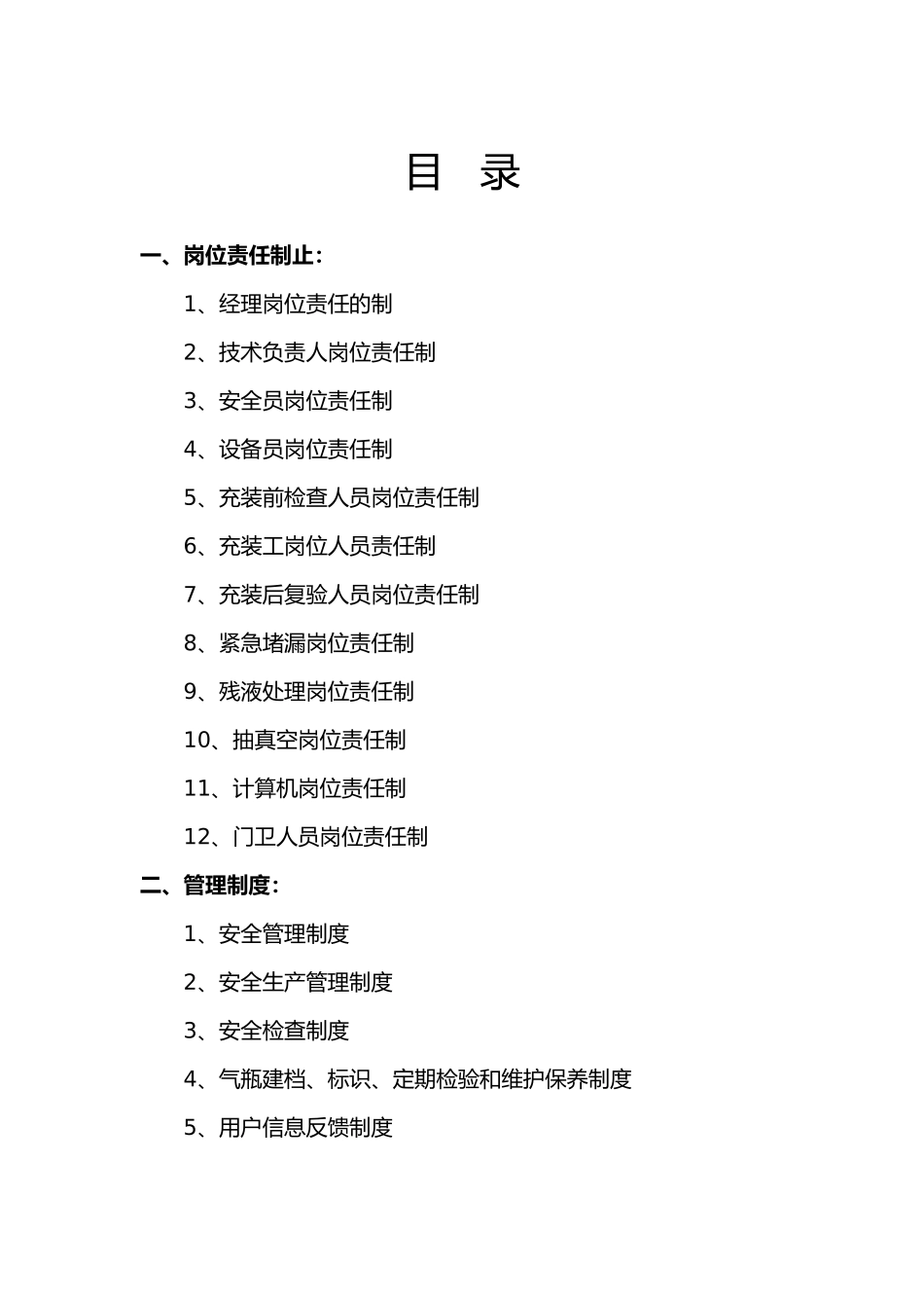 某石油液化气有限公司安全管理制度汇编_第1页