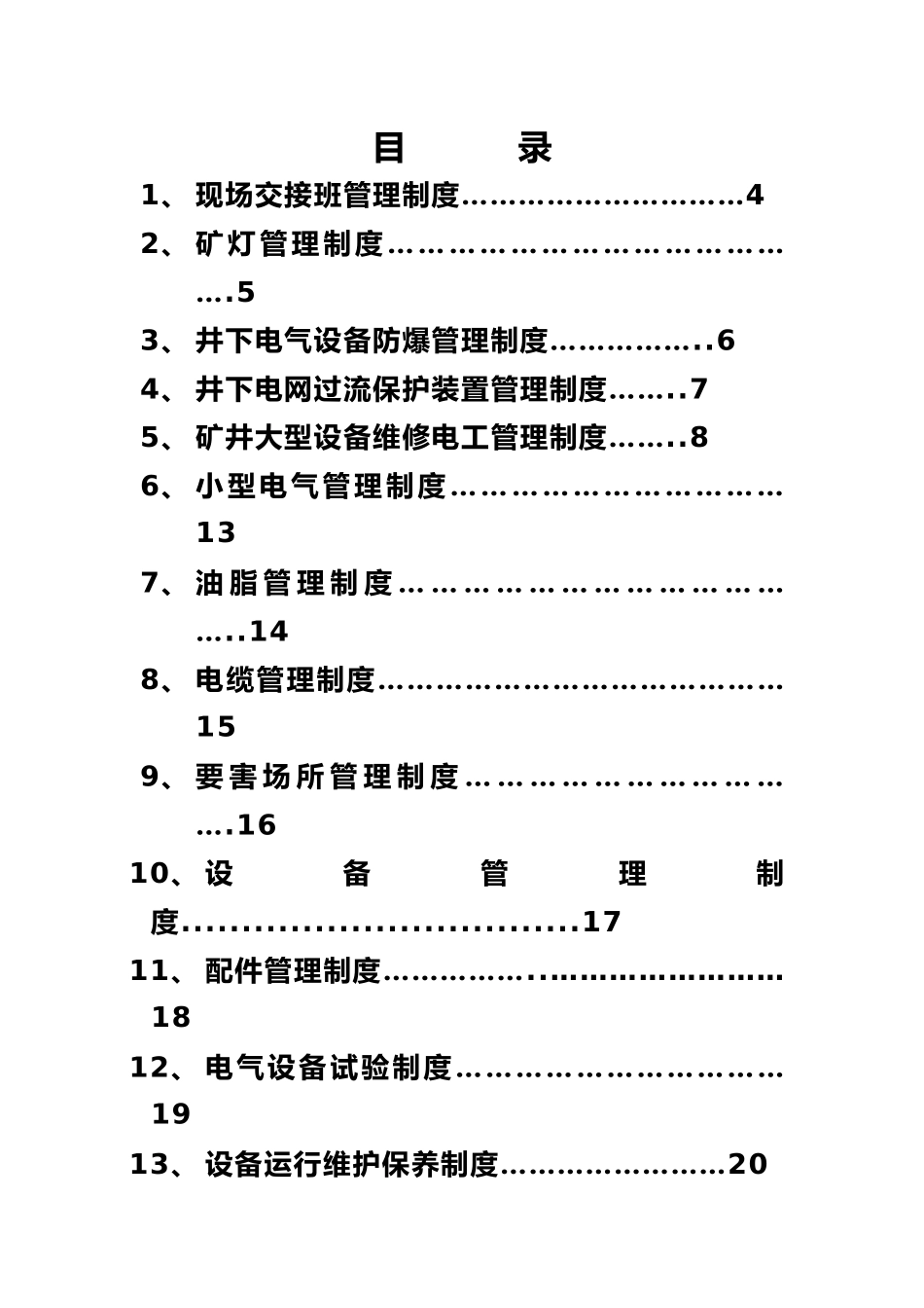 某矿业有限公司机电区管理制度_第2页