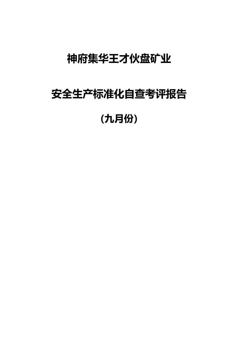 某矿业有限公司安全生产标准化自查考评报告_第1页