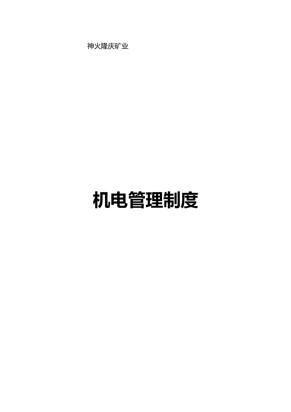 某矿业有限公司机电管理制度汇编_第1页