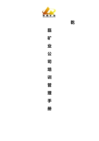某矿业公司经典培训管理手册范本