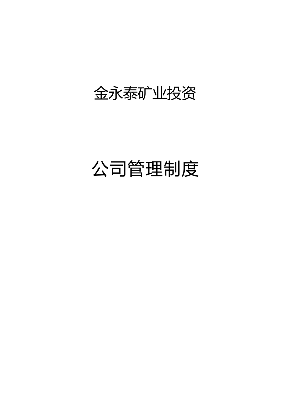 某矿业投资有限公司管理制度范本_第1页